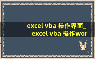 excel vba 操作界面_excel vba 操作word